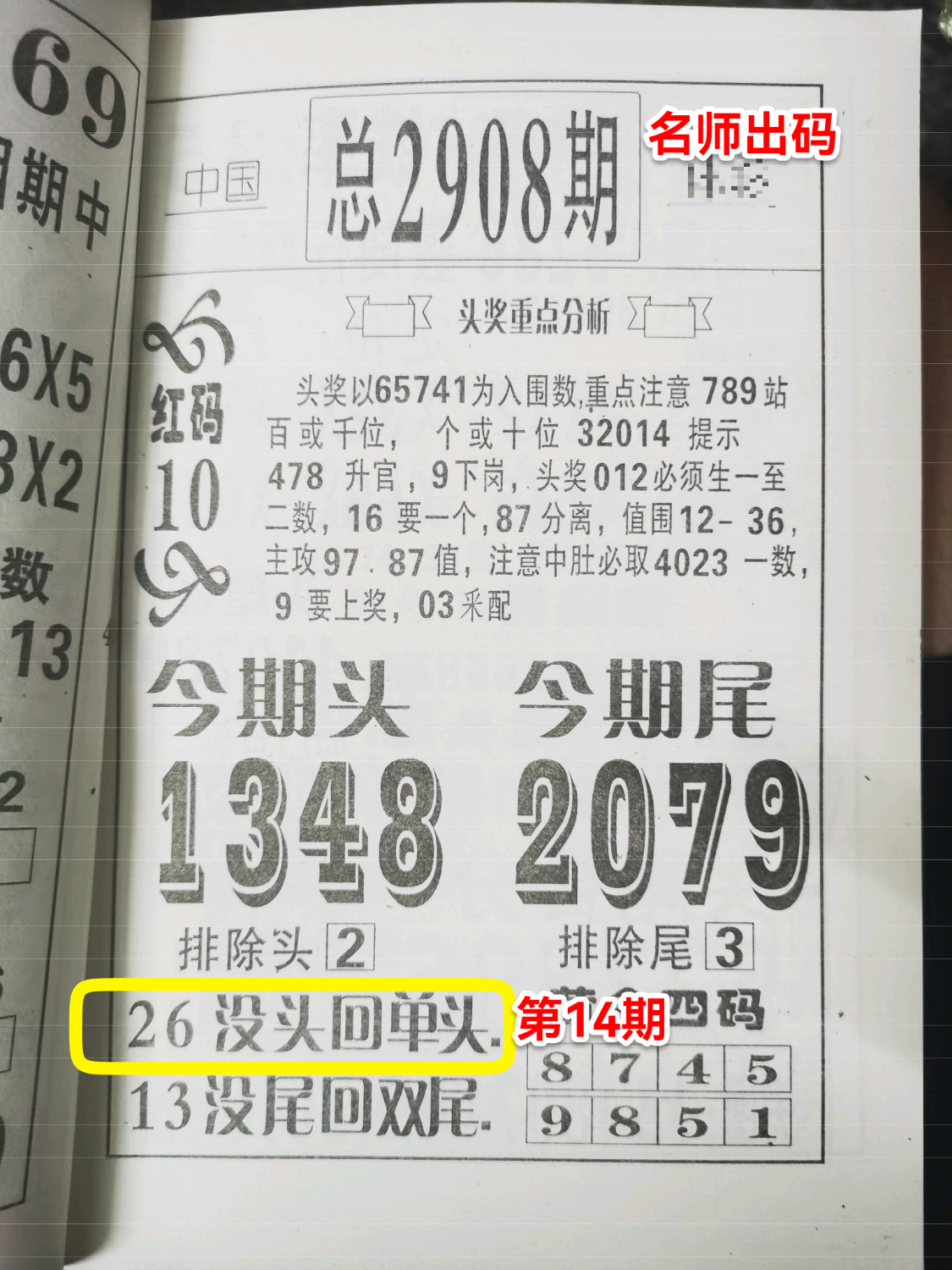 2908期七星彩连准书6个头连准15期